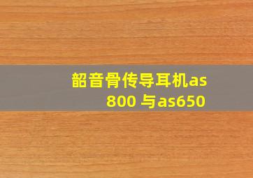 韶音骨传导耳机as800 与as650